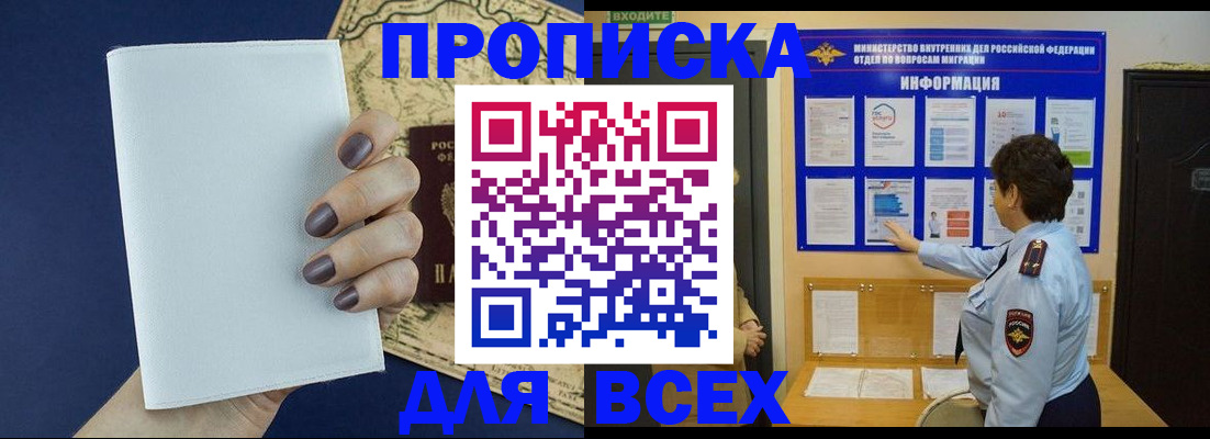 купить прописку в Евпатории